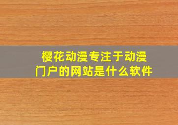 樱花动漫专注于动漫门户的网站是什么软件