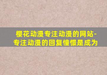 樱花动漫专注动漫的网站-专注动漫的回复憧憬是成为