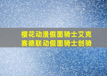 樱花动漫假面骑士艾克赛德联动假面骑士创骑