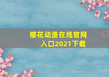 樱花动漫在线官网入口2021下载