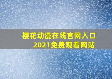 樱花动漫在线官网入口2021免费观看网站