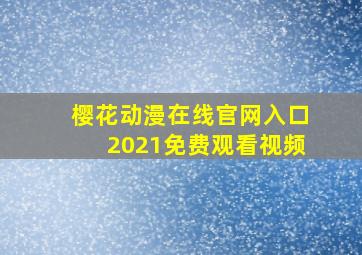 樱花动漫在线官网入口2021免费观看视频