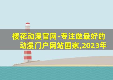 樱花动漫官网-专注做最好的动漫门户网站国家,2023年