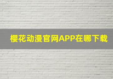 樱花动漫官网APP在哪下载