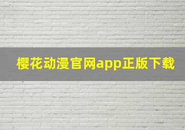 樱花动漫官网app正版下载