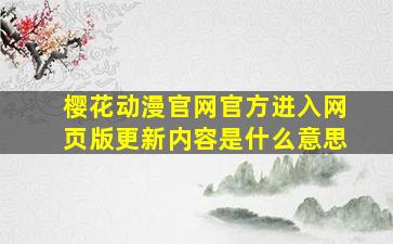 樱花动漫官网官方进入网页版更新内容是什么意思