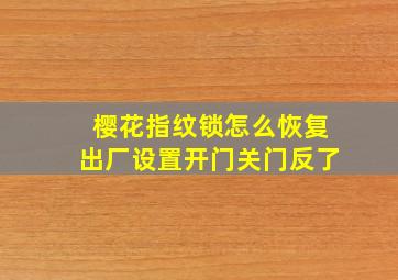 樱花指纹锁怎么恢复出厂设置开门关门反了