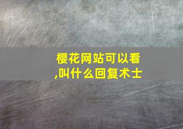 樱花网站可以看,叫什么回复术士