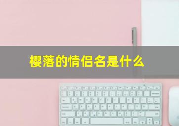 樱落的情侣名是什么