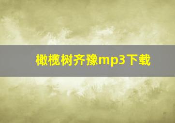 橄榄树齐豫mp3下载