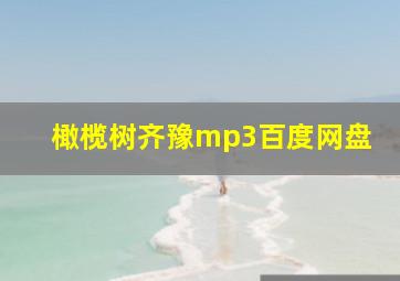 橄榄树齐豫mp3百度网盘