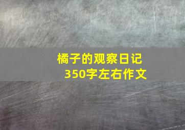 橘子的观察日记350字左右作文