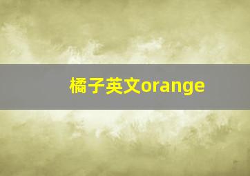 橘子英文orange