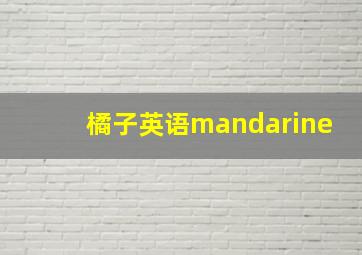 橘子英语mandarine