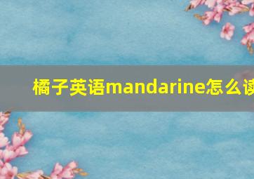 橘子英语mandarine怎么读