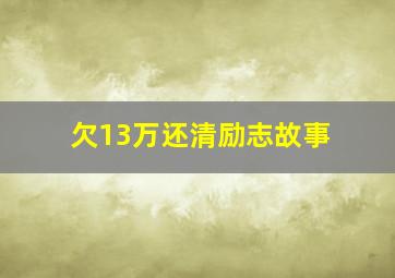 欠13万还清励志故事