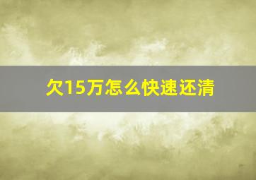 欠15万怎么快速还清