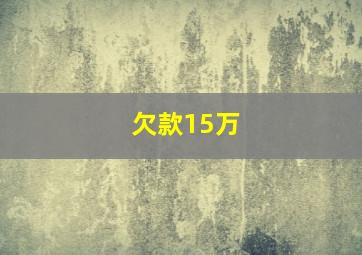 欠款15万