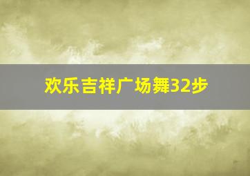 欢乐吉祥广场舞32步