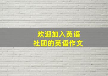 欢迎加入英语社团的英语作文