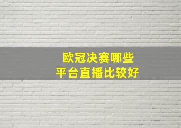 欧冠决赛哪些平台直播比较好