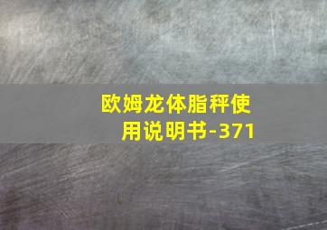 欧姆龙体脂秤使用说明书-371