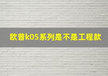 欧普k05系列是不是工程款