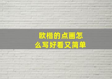 欧楷的点画怎么写好看又简单