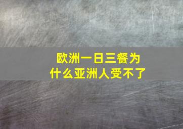 欧洲一日三餐为什么亚洲人受不了