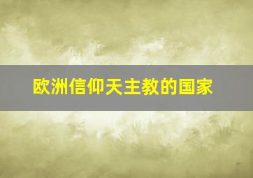 欧洲信仰天主教的国家