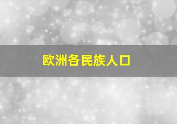 欧洲各民族人口