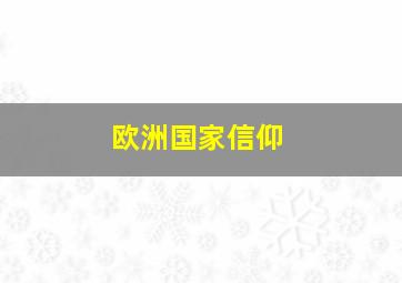 欧洲国家信仰