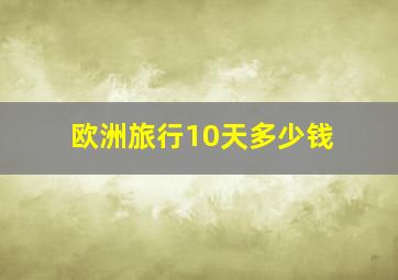 欧洲旅行10天多少钱