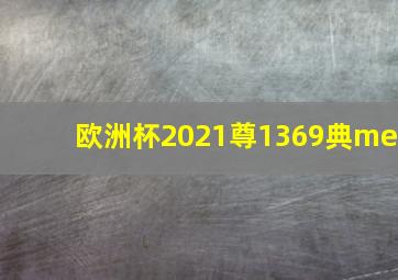 欧洲杯2021尊1369典me