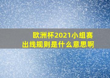 欧洲杯2021小组赛出线规则是什么意思啊