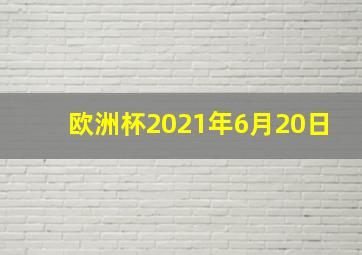 欧洲杯2021年6月20日