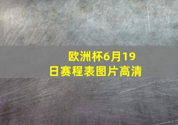 欧洲杯6月19日赛程表图片高清