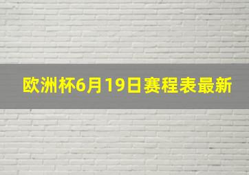 欧洲杯6月19日赛程表最新