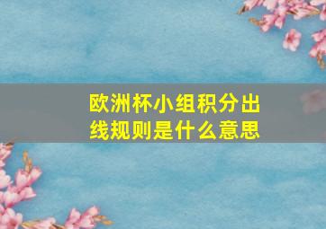 欧洲杯小组积分出线规则是什么意思