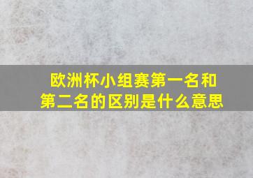 欧洲杯小组赛第一名和第二名的区别是什么意思