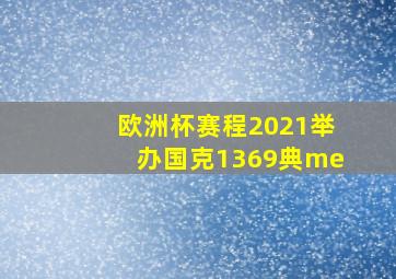 欧洲杯赛程2021举办国克1369典me