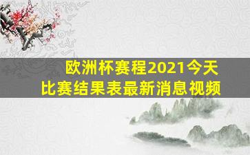 欧洲杯赛程2021今天比赛结果表最新消息视频