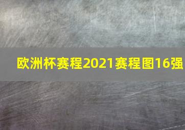 欧洲杯赛程2021赛程图16强