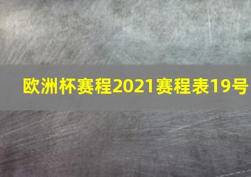 欧洲杯赛程2021赛程表19号