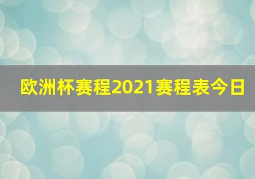 欧洲杯赛程2021赛程表今日