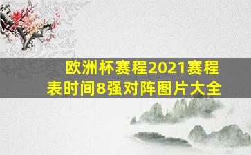 欧洲杯赛程2021赛程表时间8强对阵图片大全