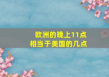 欧洲的晚上11点相当于美国的几点