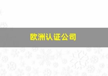 欧洲认证公司