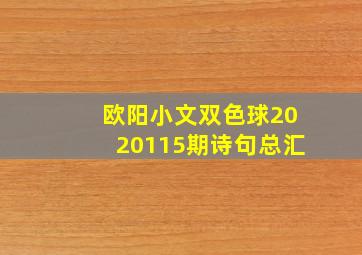 欧阳小文双色球2020115期诗句总汇