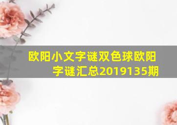 欧阳小文字谜双色球欧阳字谜汇总2019135期